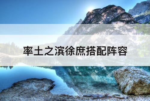 率土之滨徐庶搭配阵容