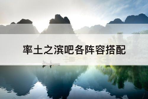 率土之滨吧各阵容搭配