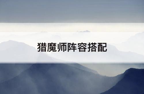 猎魔师阵容搭配