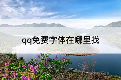 qq免费字体在哪里找