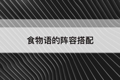 食物语的阵容搭配