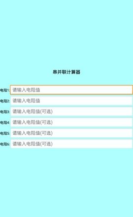 色环电阻计算器截图