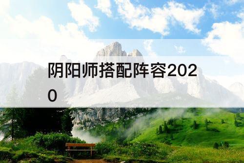 阴阳师搭配阵容2020