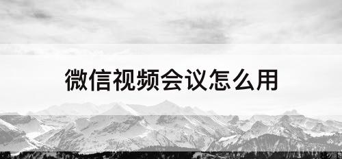 微信视频会议怎么用