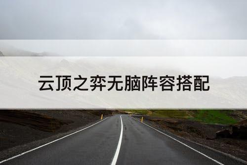 云顶之弈无脑阵容搭配