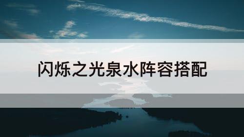 闪烁之光泉水阵容搭配