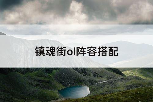 镇魂街ol阵容搭配