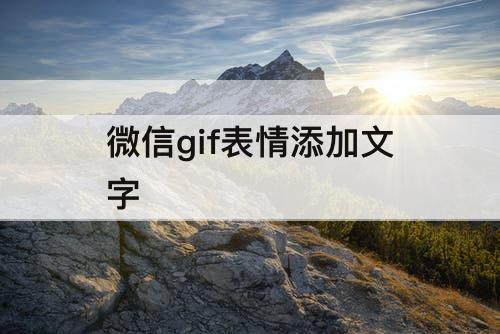 微信gif表情添加文字