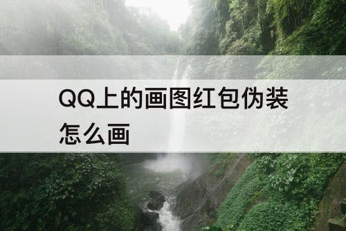 QQ上的画图红包伪装怎么画