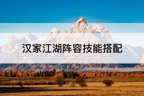 汉家江湖阵容技能搭配