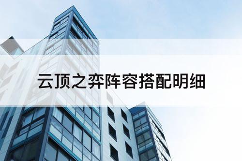 云顶之弈阵容搭配明细