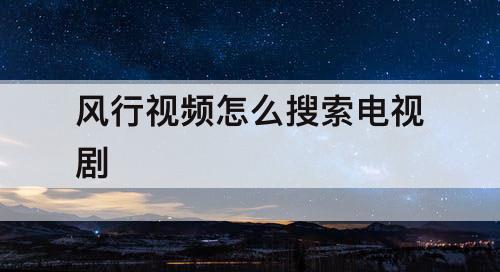 风行视频怎么搜索电视剧