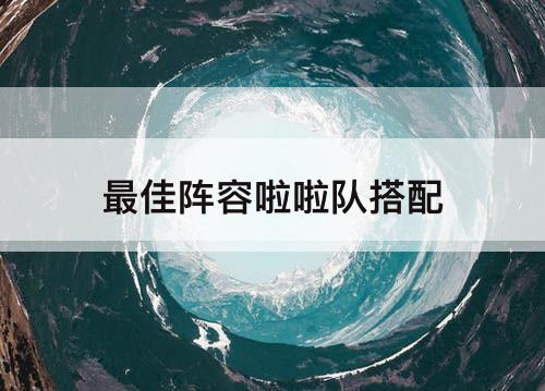 最佳阵容啦啦队搭配