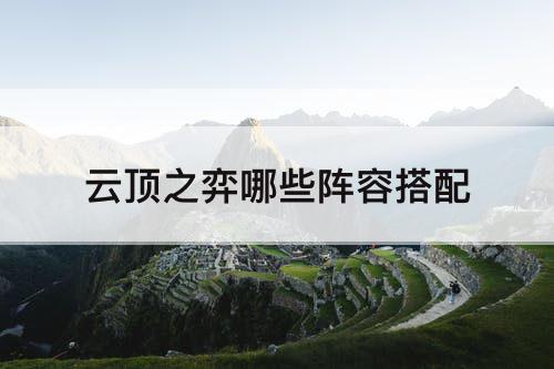 云顶之弈哪些阵容搭配
