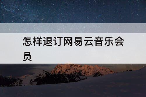 怎样退订网易云音乐会员
