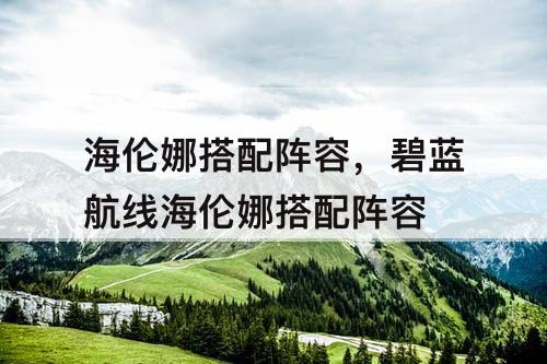 海伦娜搭配阵容，碧蓝航线海伦娜搭配阵容