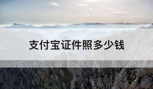 支付宝证件照多少钱
