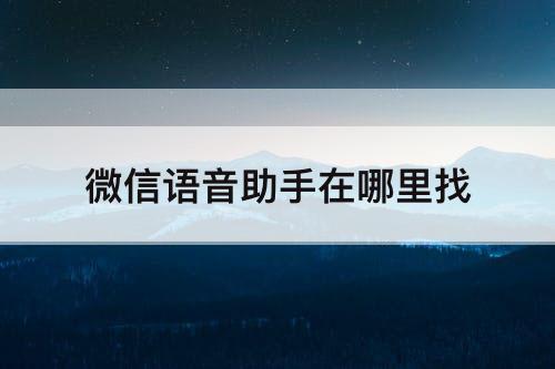 微信语音助手在哪里找