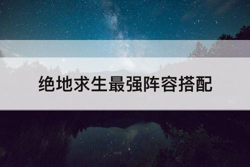 绝地求生最强阵容搭配