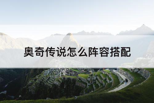 奥奇传说怎么阵容搭配