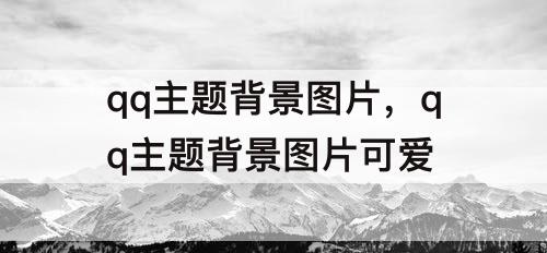 qq主题背景图片，qq主题背景图片可爱