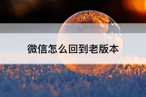 微信怎么回到老版本