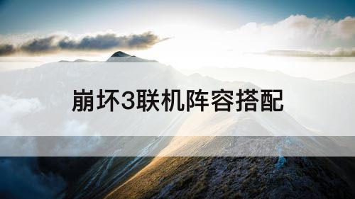 崩坏3联机阵容搭配