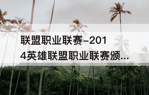 联盟职业联赛-2014英雄联盟职业联赛颁奖盛典