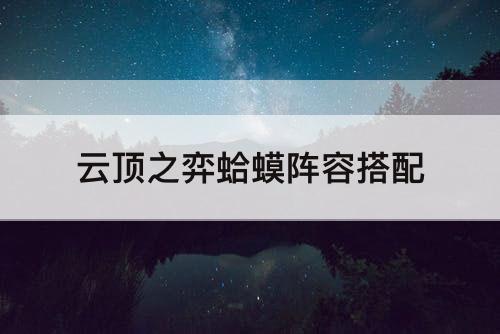 云顶之弈蛤蟆阵容搭配