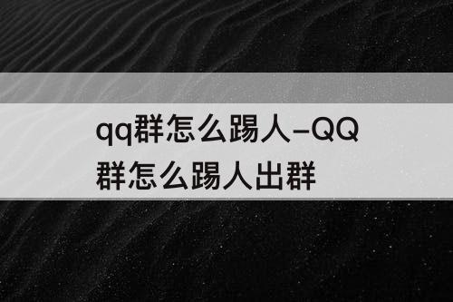 qq群怎么踢人-QQ群怎么踢人出群