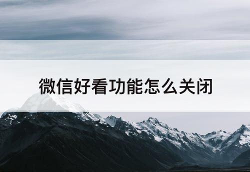 微信好看功能怎么关闭