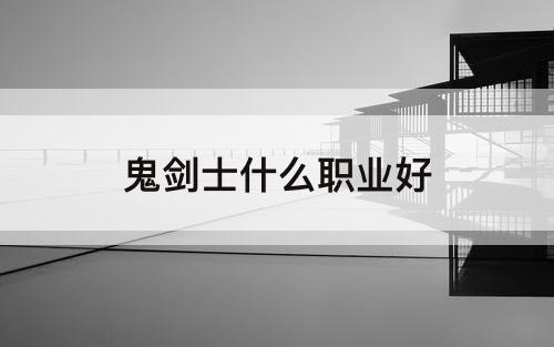 鬼剑士什么职业好