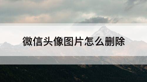 微信头像图片怎么删除