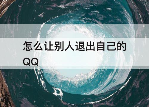 怎么让别人退出自己的QQ