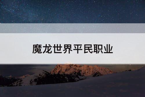 魔龙世界平民职业