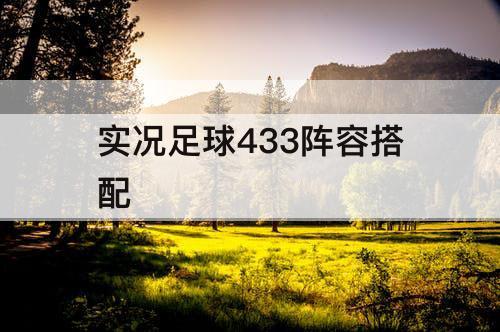 实况足球433阵容搭配