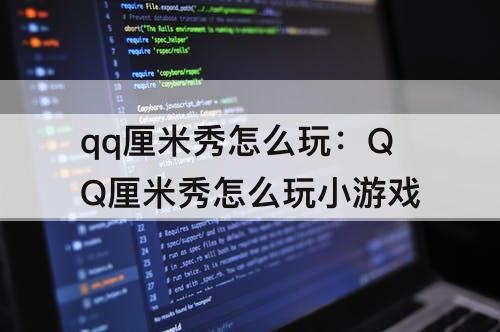 qq厘米秀怎么玩：QQ厘米秀怎么玩小游戏