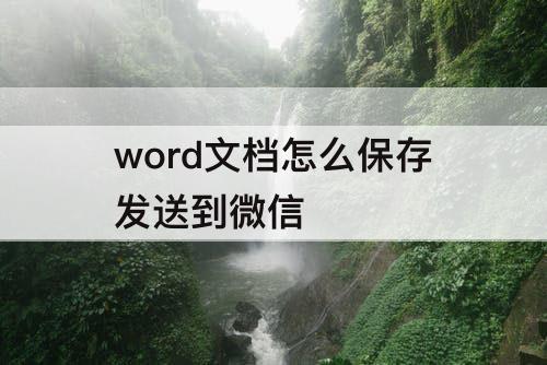 word文档怎么保存发送到微信