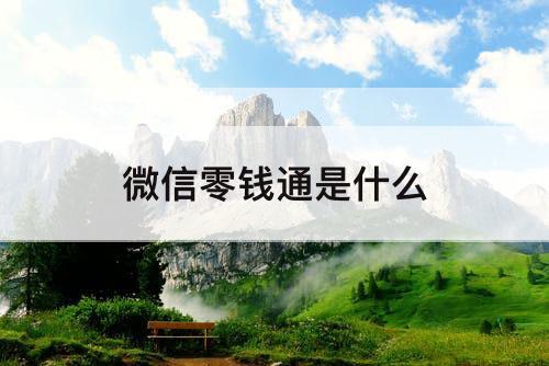 微信零钱通是什么