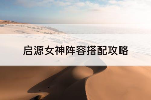 启源女神阵容搭配攻略