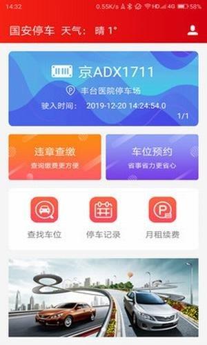 国安停车截图