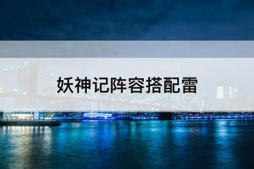 妖神记阵容搭配雷
