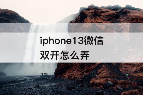 iphone13微信双开怎么弄