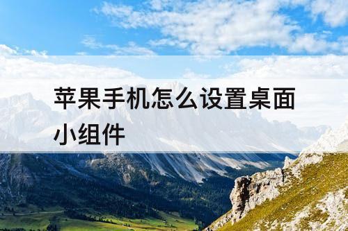 苹果手机怎么设置桌面小组件