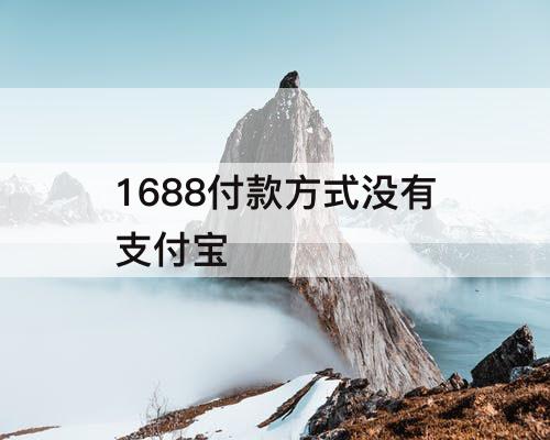 1688付款方式没有支付宝