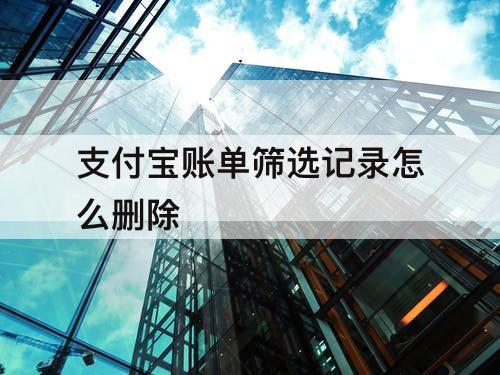支付宝账单筛选记录怎么删除