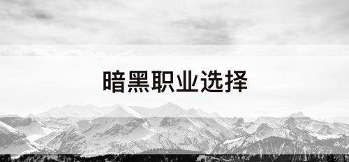 暗黑职业选择
