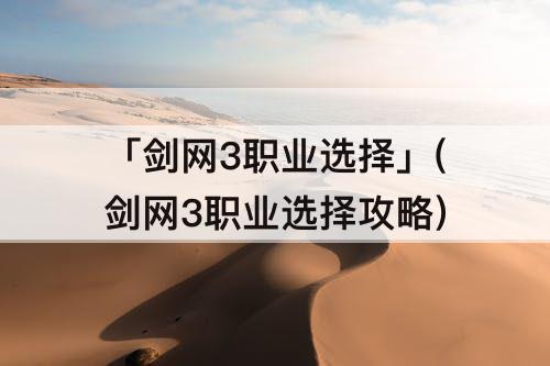 「剑网3职业选择」(剑网3职业选择攻略)
