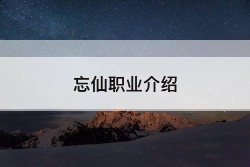 忘仙职业介绍