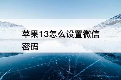 苹果13怎么设置微信密码